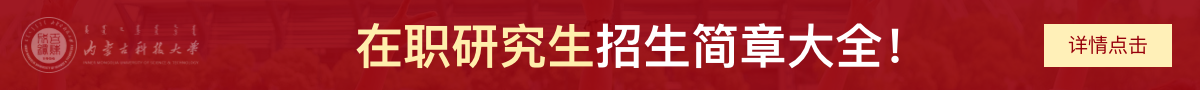 内蒙古科技大学在职研究生招生简章大全！